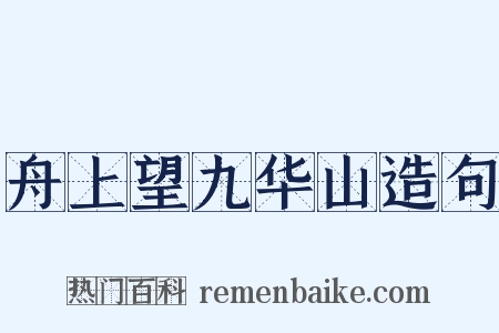 舟上望九华山造句是什么意思的图片